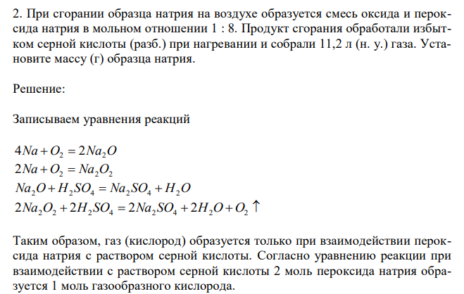  При сгорании образца натрия на воздухе образуется смесь оксида и пероксида натрия в мольном отношении 1 : 8. Продукт сгорания обработали избытком серной кислоты (разб.) при нагревании и собрали 11,2 л (н. у.) газа. Установите массу (г) образца натрия. 