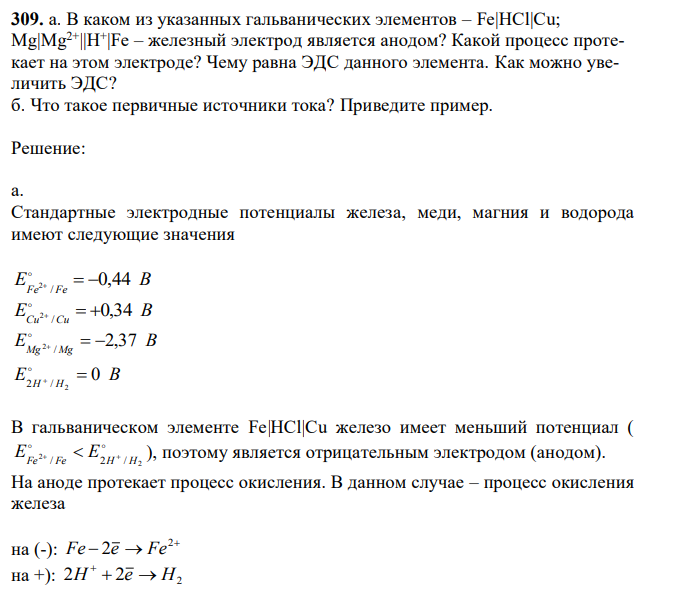 а. В каком из указанных гальванических элементов – Fe|HCl|Cu; Mg|Mg2+||H + |Fe – железный электрод является анодом? Какой процесс протекает на этом электроде? Чему равна ЭДС данного элемента. Как можно увеличить ЭДС? б. Что такое первичные источники тока? Приведите пример. 