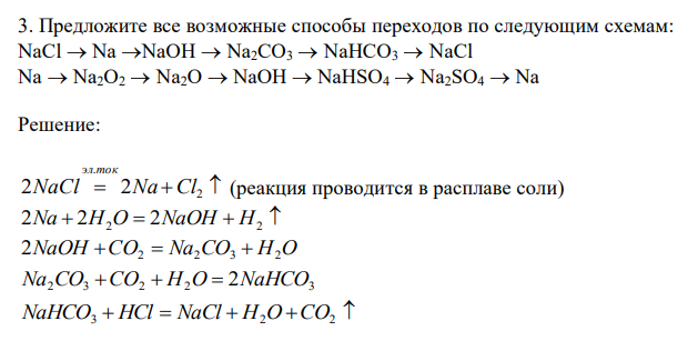  Предложите все возможные способы переходов по следующим схемам: NaCl  Na NaOH  Na2CO3  NaHCO3  NaCl Na  Nа2O2  Na2O  NaOH  NaHSO4  Na2SO4  Na 