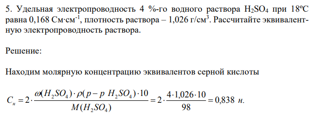 Удельная электропроводность 4 %-го водного раствора H2SO4 при 18ºС равна 0,168 См∙см-1 , плотность раствора – 1,026 г/см3 . 