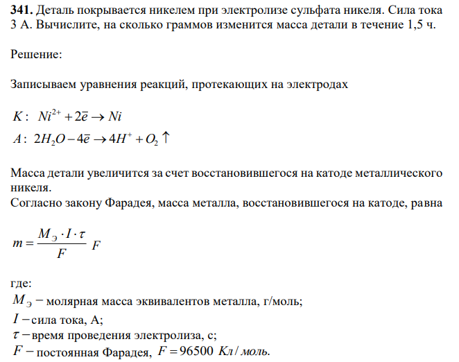 Деталь покрывается никелем при электролизе сульфата никеля. Сила тока 3 А. Вычислите, на сколько граммов изменится масса детали в течение 1,5 ч. 