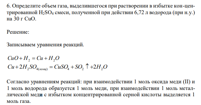  Определите объем газа, выделившегося при растворении в избытке кон-центрированной H2SO4 смеси, полученной при действии 6,72 л водорода (при н.у.) на 30 г CuO. 