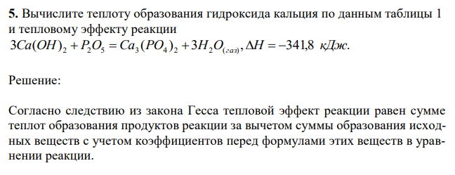 Вычислите теплоту образования гидроксида кальция по данным таблицы 1 и тепловому эффекту реакции 3 ( ) ( ) 3 , 341,8 . 2 2 5 3 4 2 2 ( ) Ca OH P O Ca PO H O газ H кДж