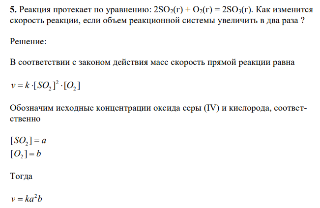  Реакция протекает по уравнению: 2SO2(г) + O2(г) = 2SO3(г). Как изменится скорость реакции, если объем реакционной системы увеличить в два раза ? 