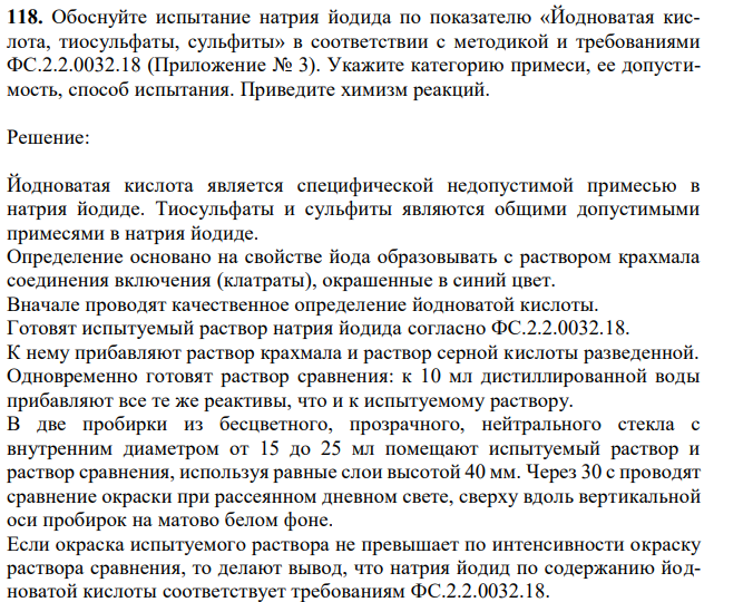 Обоснуйте испытание натрия йодида по показателю «Йодноватая кислота, тиосульфаты, сульфиты» в соответствии с методикой и требованиями ФС.2.2.0032.18 (Приложение № 3). Укажите категорию примеси, ее допустимость, способ испытания. Приведите химизм реакций. 