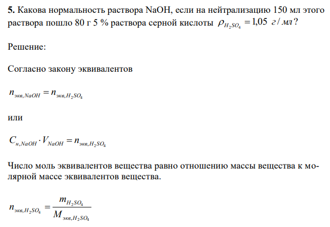 Какова нормальность раствора NaOH, если на нейтрализацию 150 мл этого раствора пошло 80 г 5 % раствора серной кислоты 1,05 / ?
