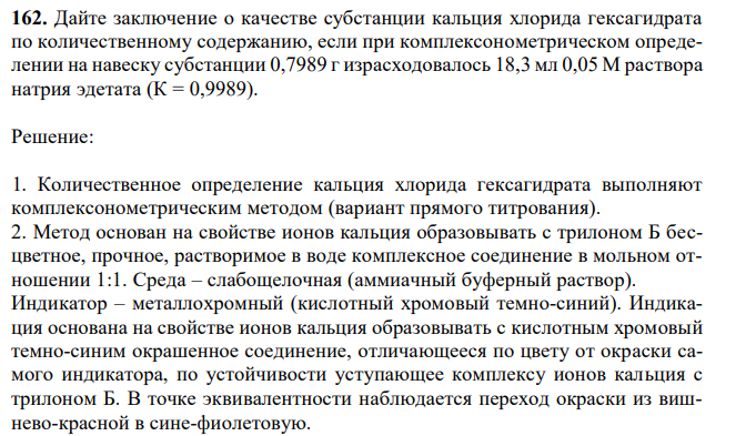 Дайте заключение о качестве субстанции кальция хлорида гексагидрата по количественному содержанию, если при комплексонометрическом определении на навеску субстанции 0,7989 г израсходовалось 18,3 мл 0,05 М раствора натрия эдетата (К = 0,9989). 