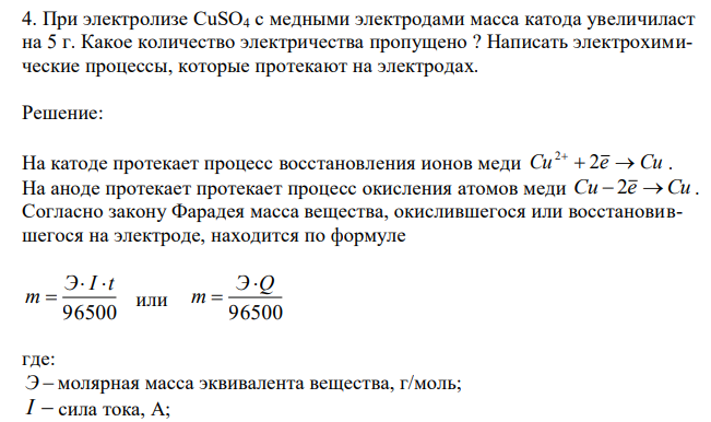  При электролизе CuSO4 с медными электродами масса катода увеличиласт на 5 г. Какое количество электричества пропущено ? Написать электрохимические процессы, которые протекают на электродах. 