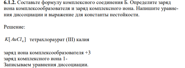 Составьте формулу комплексного соединения Б. Определите заряд иона комплексообразователя и заряд комплексного иона. Напишите уравнения диссоциации и выражение для константы нестойкости. 