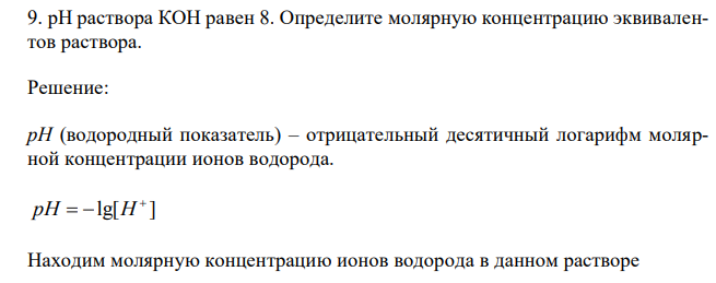  рН раствора КОН равен 8. Определите молярную концентрацию эквивалентов раствора. 