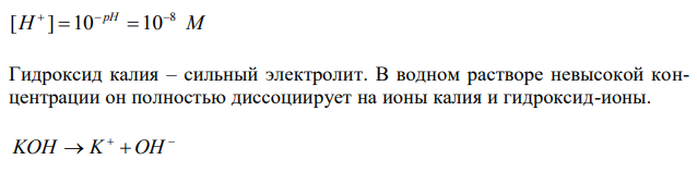  рН раствора КОН равен 8. Определите молярную концентрацию эквивалентов раствора. 