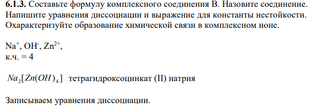 Составьте формулу комплексного соединения В. Назовите соединение. Напишите уравнения диссоциации и выражение для константы нестойкости. Охарактеризуйте образование химической связи в комплексном ионе.