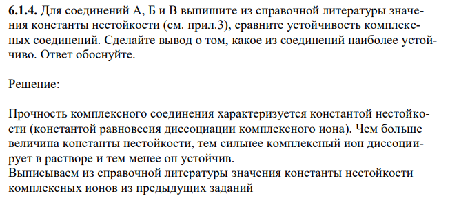 Для соединений А, Б и В выпишите из справочной литературы значения константы нестойкости (см. прил.3), сравните устойчивость комплексных соединений. Сделайте вывод о том, какое из соединений наиболее устойчиво. Ответ обоснуйте