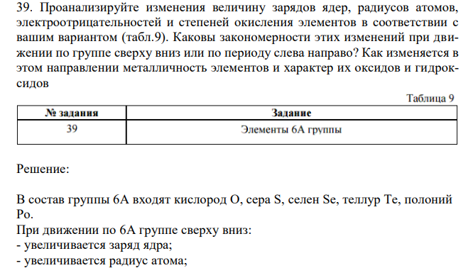  Проанализируйте изменения величину зарядов ядер, радиусов атомов, электроотрицательностей и степеней окисления элементов в соответствии с вашим вариантом (табл.9). Каковы закономерности этих изменений при движении по группе сверху вниз или по периоду слева направо? Как изменяется в этом направлении металличность элементов и характер их оксидов и гидроксидов  