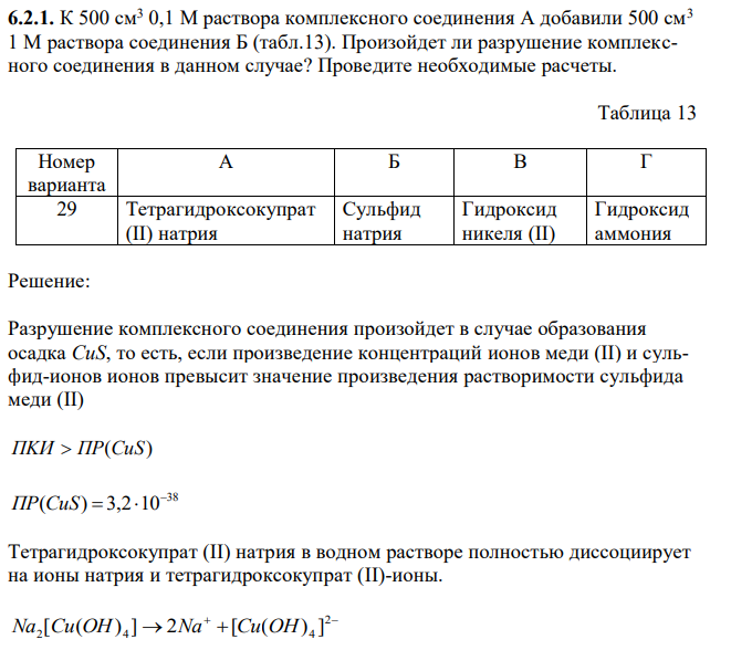 К 500 см3 0,1 М раствора комплексного соединения А добавили 500 см3 1 М раствора соединения Б (табл.13). Произойдет ли разрушение комплексного соединения в данном случае? Проведите необходимые расчеты. 