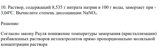  Раствор, содержащий 8,535 г нитрата натрия в 100 г воды, замерзает при - 3,04ºС. Вычислите степень диссоциации NaNO3. 