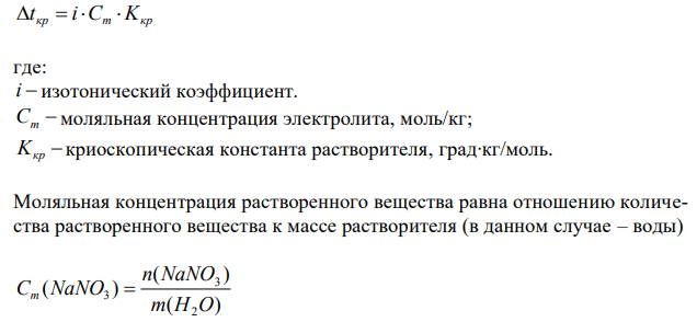  Раствор, содержащий 8,535 г нитрата натрия в 100 г воды, замерзает при - 3,04ºС. Вычислите степень диссоциации NaNO3. 