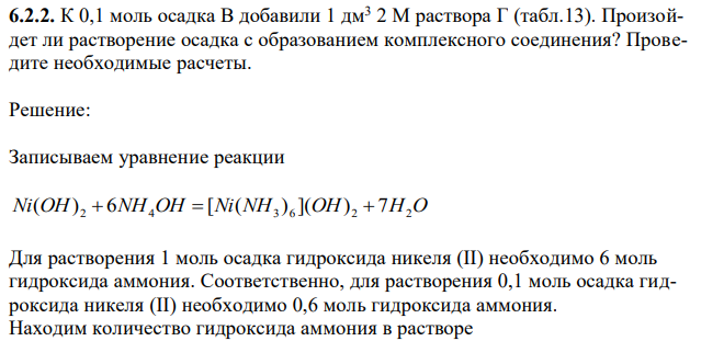 К 0,1 моль осадка В добавили 1 дм3 2 М раствора Г (табл.13). Произойдет ли растворение осадка с образованием комплексного соединения? Проведите необходимые расчеты. 