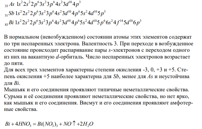 Общая характеристика элементов VA группы. Мышьяк, сурьма, висмут. Строение атомов. Степени окисления. Свойства. Осуществите превращения по схеме Bi → Bi(NO3)3 → NaBiO3 → Bi2(SO4)3 → Bi, используя следующие реактивы: KNO3, MnSO4, HNO3, H2SO4, Zn, NaOH. Какая из солей: BiCl3 или SbCl3 гидролизуется в большей степени? Почему? Составьте ионные и молекулярные уравнения реакций гидролиза этих солей. Как сделать мутные растворы BiCl3 и SbCl3 прозрачным, не фильтруя их? 