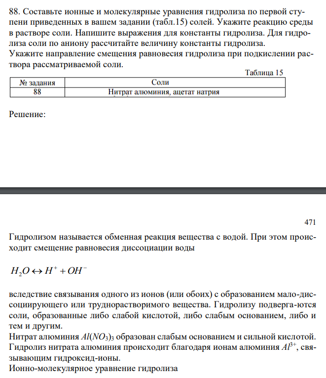  Составьте ионные и молекулярные уравнения гидролиза по первой ступени приведенных в вашем задании (табл.15) солей. Укажите реакцию среды в растворе соли. Напишите выражения для константы гидролиза. Для гидролиза соли по аниону рассчитайте величину константы гидролиза. Укажите направление смещения равновесия гидролиза при подкислении раствора рассматриваемой соли. 