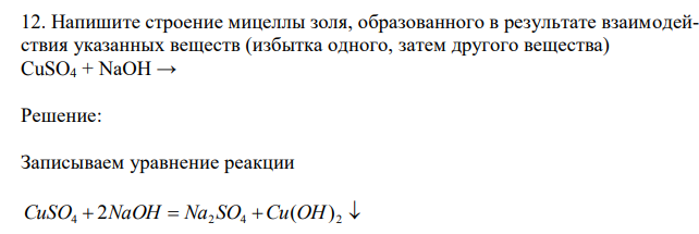  Напишите строение мицеллы золя, образованного в результате взаимодействия указанных веществ (избытка одного, затем другого вещества) CuSO4 + NaOH → 