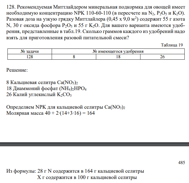 Рекомендуемая Миттлайдером минеральная подкормка для овощей имеет необходимую концентрацию NPK 110-60-110 (в пересчете на N2, P2O5 и K2O). Разовая доза на узкую грядку Миттлайлера (0,45 х 9,0 м2 ) содержит 55 г азота N, 30 г оксида фосфора P2O5 и 55 г K2O. Для вашего варианта имеются удобрения, представленные в табл.19. Сколько граммов каждого из удобрений надо взять для приготовления разовой питательной смеси?