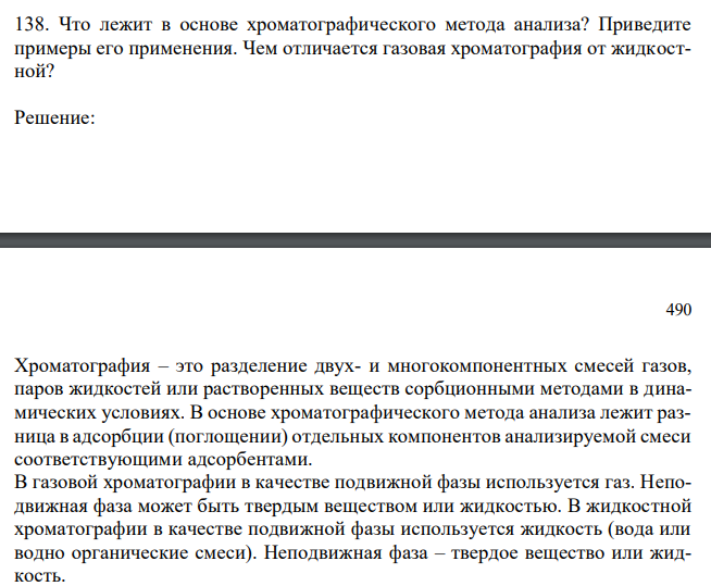  Что лежит в основе хроматографического метода анализа? Приведите примеры его применения. Чем отличается газовая хроматография от жидкостной? 