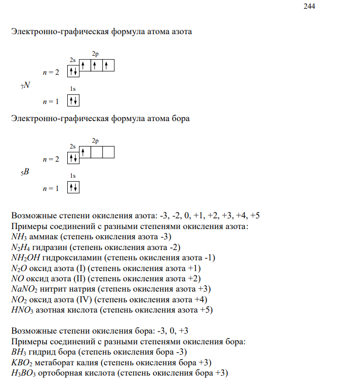 Напишите электронные структуры атомов N и B. Укажите возможные степени окисления. Приведите примеры соединений в различных степенях окисления. Сравните кислотные свойства азотистой и метаборной кислот. Определите степень диссоциации и рН 0,01 М растворов данных кислот. Осуществите превращения по схеме KNO2 → KNO3 → NH3 → NO, используя следующие реактивы: H2O, KOH, H2SO4, O2, KBiO3, Zn. Для обоснования ответа используйте значения φº соответствующих полуреакций. 