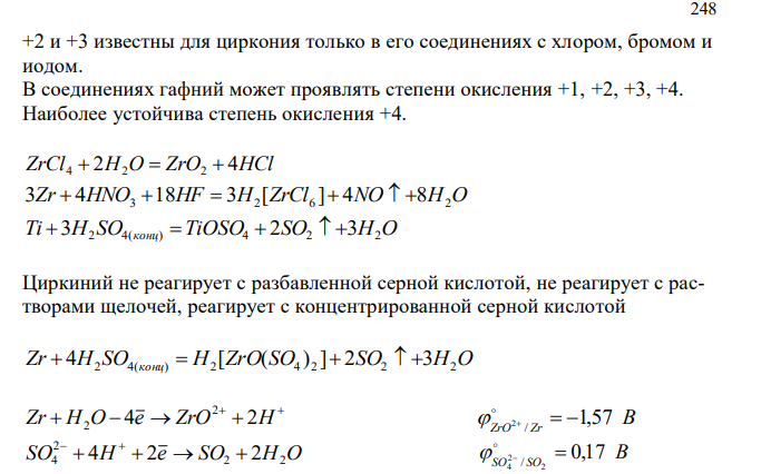 Элементы IVB группы. Электронная структура атомов. Степени окисления, устойчивость соединений в различных степенях окисления. Закончите уравнения реакций, расставьте коэффициенты: ...; ZrCl4  H2O  ...; Zr  HNO3  HF  ... Ti  H2 SO4(конц)   Поясните, как ведут себя Zr и Ti по отношению к разбавленной и концентрированной серной кислоте, к щелочам. Возможность протекания реакций в стандартных условиях подтвердите расчетами.