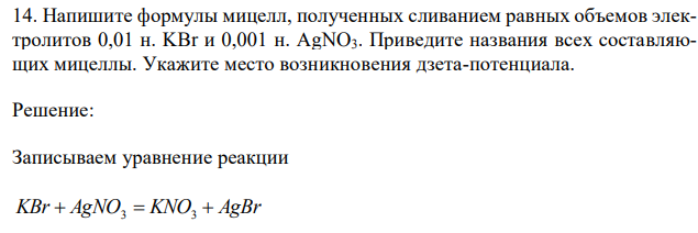 Напишите формулы мицелл, полученных сливанием равных объемов электролитов 0,01 н.