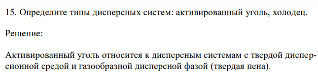 Определите типы дисперсных систем: активированный уголь, холодец.