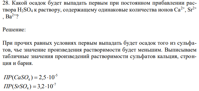  Какой осадок будет выпадать первым при постоянном прибавлении раствора H2SO4 к раствору, содержащему одинаковые количества ионов Ca2+, Sr2+ , Ba2+? 