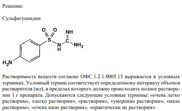  Обоснуйте испытание сульфагуанидина по показателю «Растворимость» (в спирте 96 %) в соответствии с требованиями ФС.2.1.0179.18 (Приложения № 3, 4). 