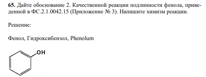 Дайте обоснование 2. Качественной реакции подлинности фенола, приведенной в ФС.2.1.0042.1