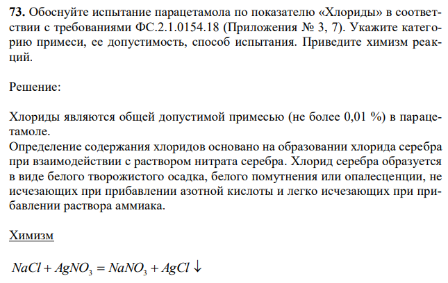 Обоснуйте испытание парацетамола по показателю «Хлориды» в соответствии с требованиями ФС.2.1.0154.18