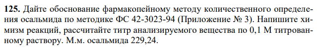  Дайте обоснование фармакопейному методу количественного определения осальмида по методике ФС 42-3023-94 (Приложение № 3).