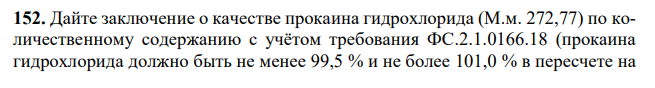 Дайте заключение о качестве прокаина гидрохлорида (М.м. 272,77) по количественному содержанию с учётом требования ФС.2.1.0166.18