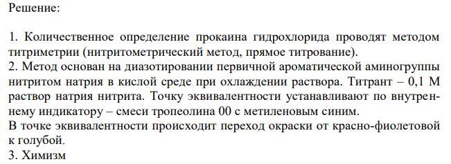 Дайте заключение о качестве прокаина гидрохлорида (М.м. 272,77) по количественному содержанию с учётом требования ФС.2.1.0166.18