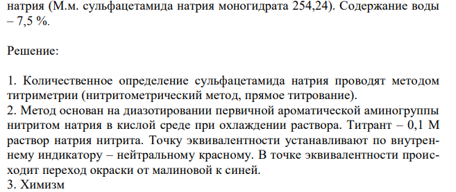 Сделайте предварительный расчет объема 0,1 М раствора натрия нитрита, который должен израсходоваться на титрование 0,3000 г сульфацетамида   натрия 