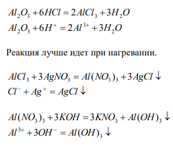  Напишите уравнения реакций, при помощи которых можно осуществить следующие превращения Al2O3 → AlCl3 → Al(NO3)3 → Al(OH)3 → Al2O3 Где возможно, напишите уравнения реакций в ионной форме. Укажите условия протекания реакций, назовите их продукты. 