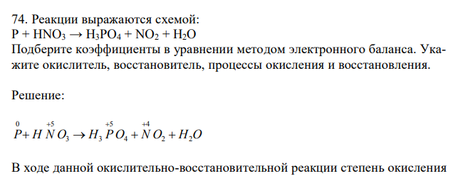   Реакции выражаются схемой: P + HNO3 → H3PO4 + NO2 + H2O Подберите коэффициенты в уравнении методом электронного баланса