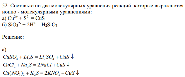 Составьте по два молекулярных уравнения реакций, которые выражаются ионно - молекулярными уравнениями