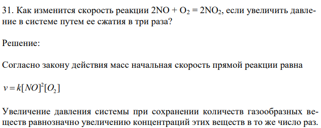  Как изменится скорость реакции 2NO + O2 = 2NO2, если увеличить давление в системе путем ее сжатия в три раза? 