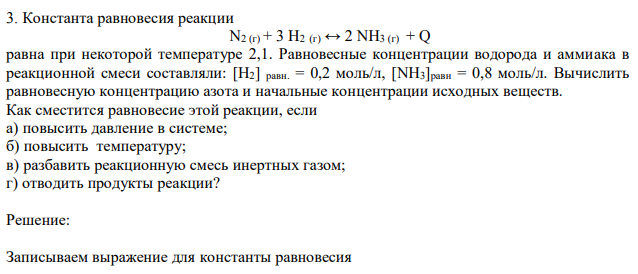 Константа равновесия реакции N2 (г) + 3 Н2 (г) ↔ 2 NН3 (г) + Q равна при некоторой температуре 2,1.