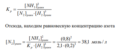 Константа равновесия реакции N2 (г) + 3 Н2 (г) ↔ 2 NН3 (г) + Q равна при некоторой температуре 2,1.