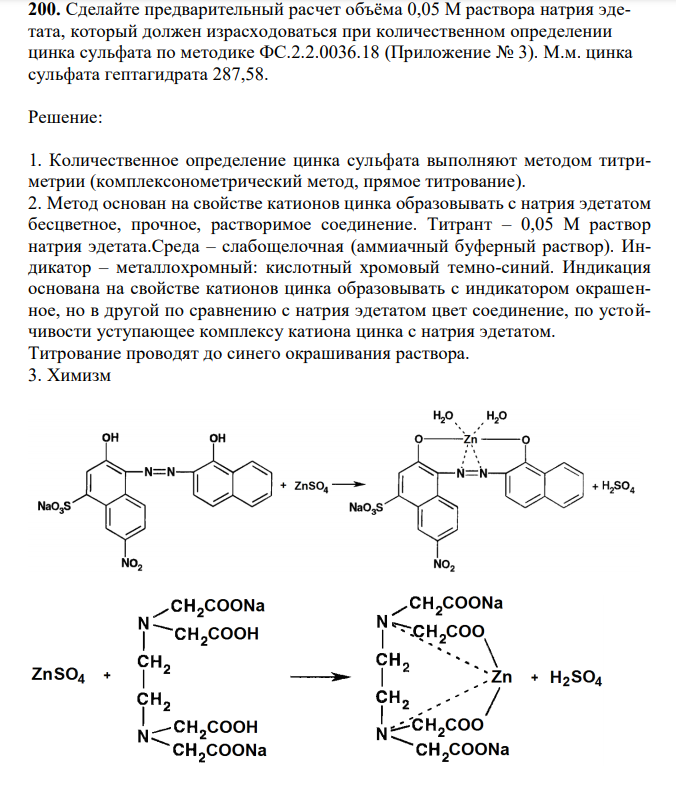 Сделайте предварительный расчет объёма 0,05 М раствора натрия эдетата, который должен израсходоваться при количественном определении цинка сульфата по методике ФС.2.2.0036.18 (Приложение № 3). М.м. цинка сульфата гептагидрата 287,58. 