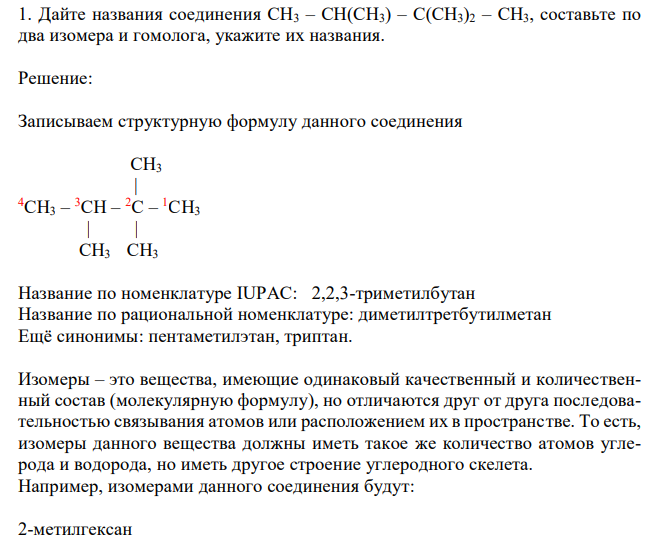 Дайте названия соединения СH3 – CH(CH3) – C(CH3)2 – CH3, составьте по два изомера и гомолога, укажите их названия. 