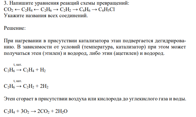 Напишите уравнения реакций схемы превращений: CO2 ← C2H4 ← C2H6 → C2H2 → C6H6 → C6H5Cl Укажите названия всех соединений. 