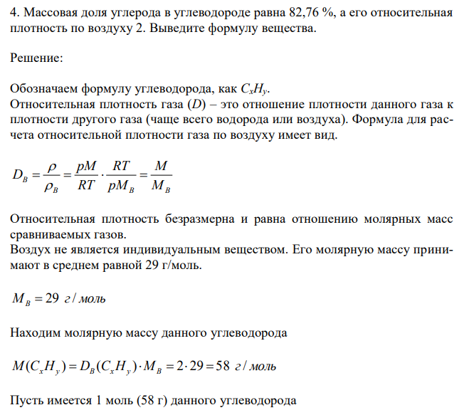 Массовая доля углерода в углеводороде равна 82,76 %, а его относительная плотность по воздуху 2. Выведите формулу вещества. 