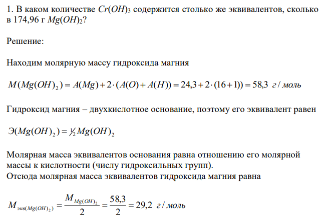 В каком количестве Cr(OH)3 cодержится столько же эквивалентов, сколько в 174,96 г Mg(OH)2?